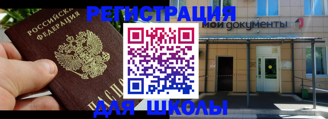 временная регистрация для школы в Мурманске
